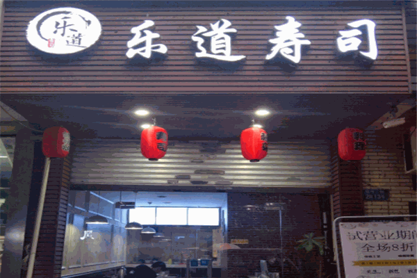 乐道寿司加盟