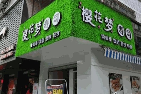 樱花梦寿司加盟