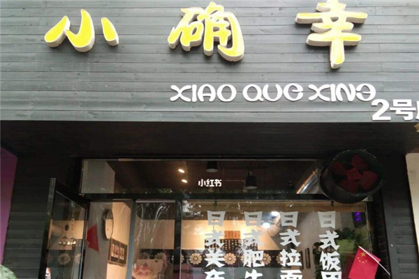 小确幸寿司铺加盟