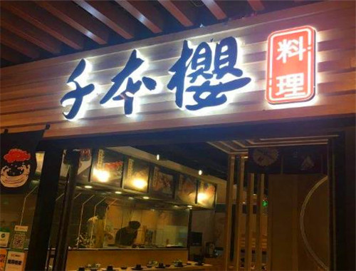 千本樱寿司加盟