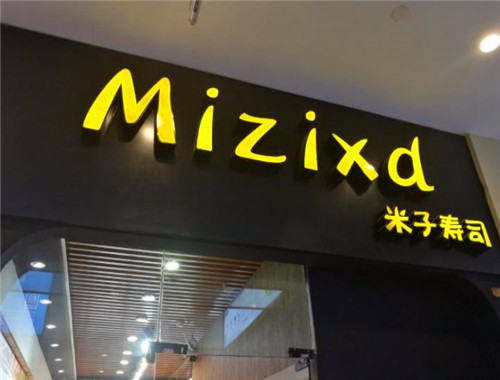 Mizixd米子寿司加盟