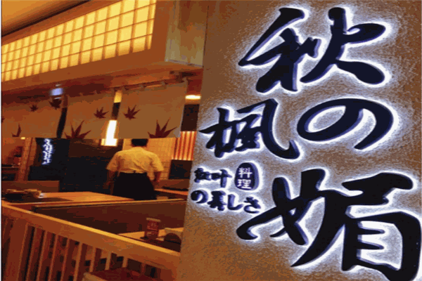 秋枫之媚寿司加盟