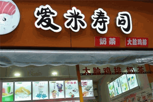 爱米寿司加盟