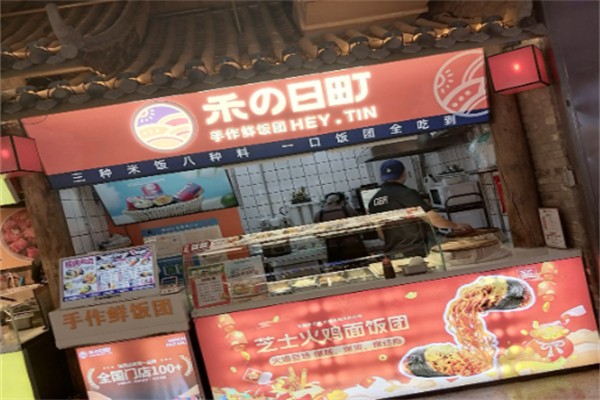 禾日町中华饭团加盟