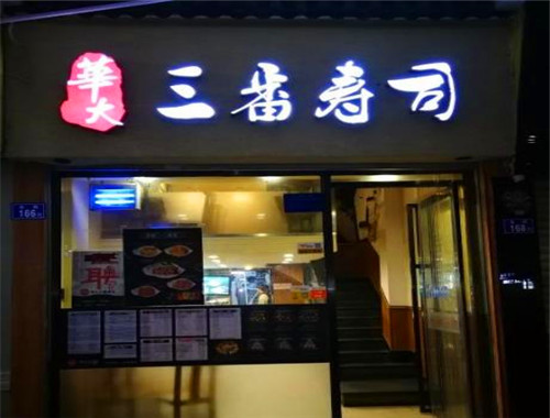 华大三番寿司加盟
