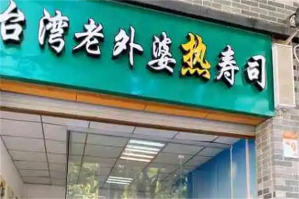 台湾老外婆热寿司加盟
