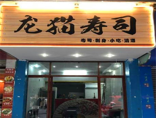 龙猫寿司加盟