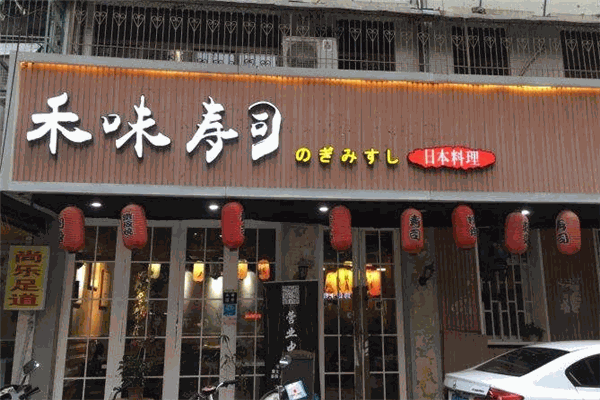 禾味寿司加盟