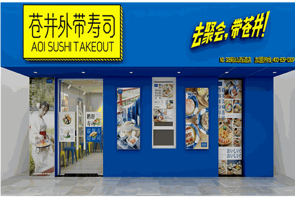 苍井寿司加盟