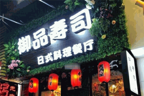 御品寿司加盟