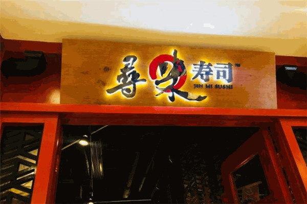 寻味寿司加盟