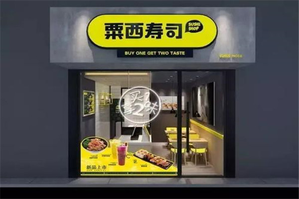 粟西寿司加盟