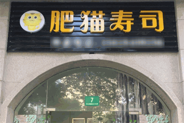 肥猫寿司加盟