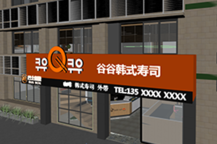 QooQoo谷谷韩式寿司加盟