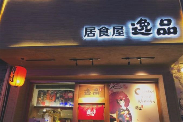 逸品居食屋加盟