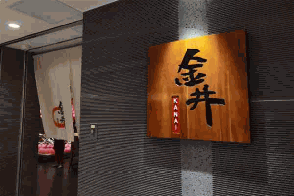 金井寿司加盟