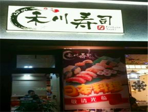 禾川寿司加盟