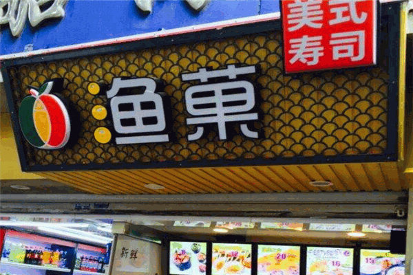 渔菓寿司加盟