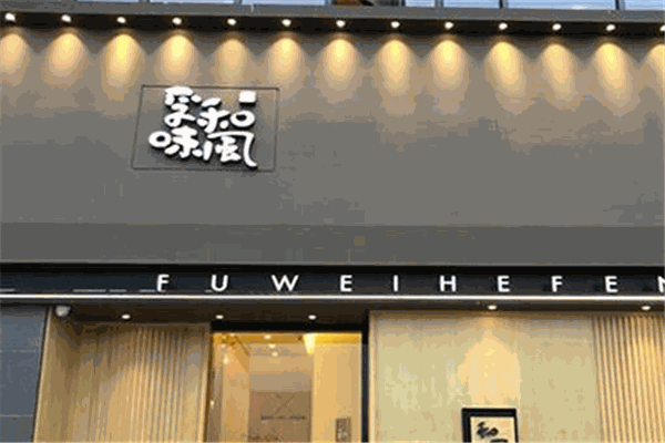 孚味和风寿司加盟