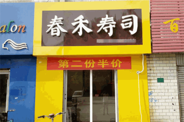 春禾寿司加盟