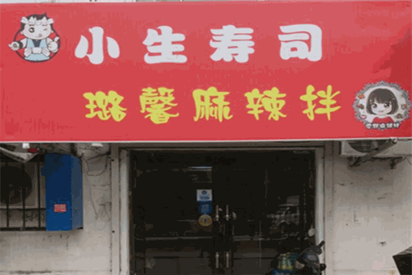 小生寿司加盟