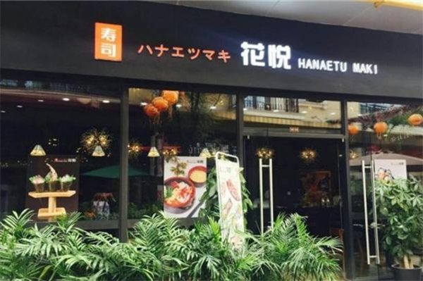 花悦寿司加盟