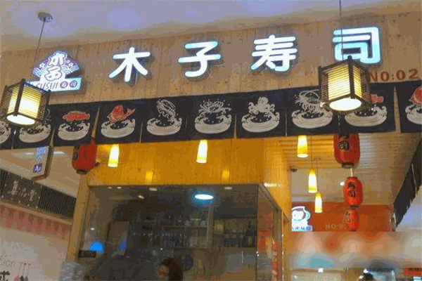 木子寿司加盟