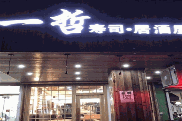 一哲寿司店加盟