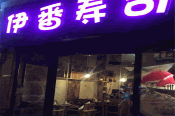 伊番寿司加盟
