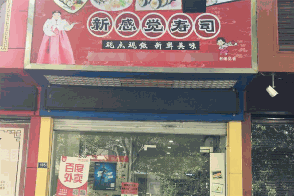 新感觉寿司加盟