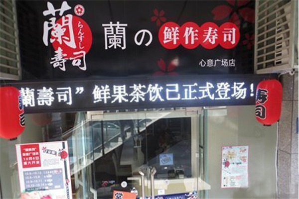 兰寿司加盟