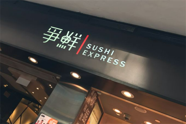 争鲜外带寿司加盟