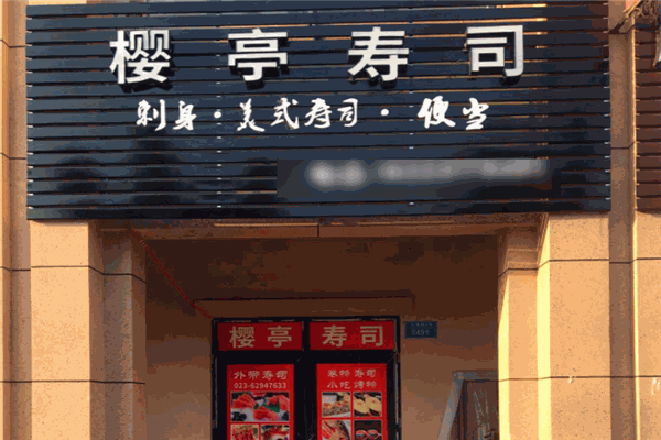 樱亭寿司加盟