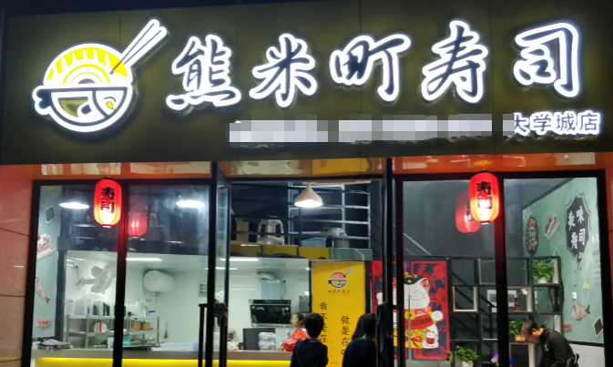 熊米町寿司加盟