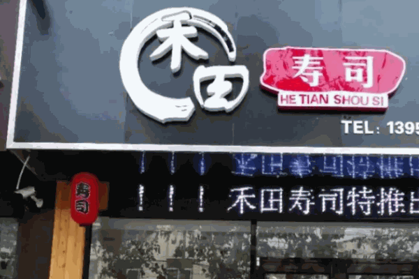 禾田精致寿司加盟