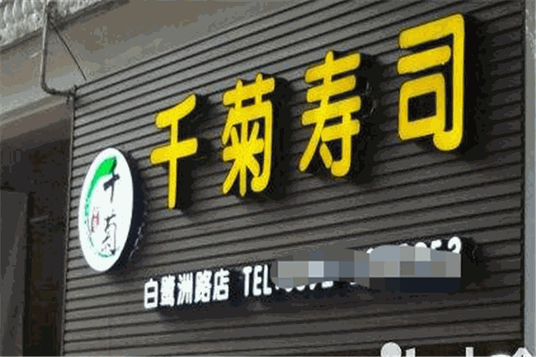 千菊寿司加盟