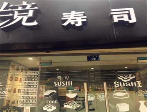 镜寿司加盟
