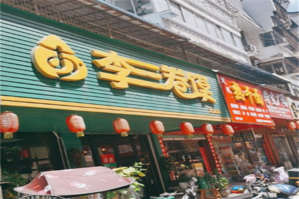 李三卷馍加盟