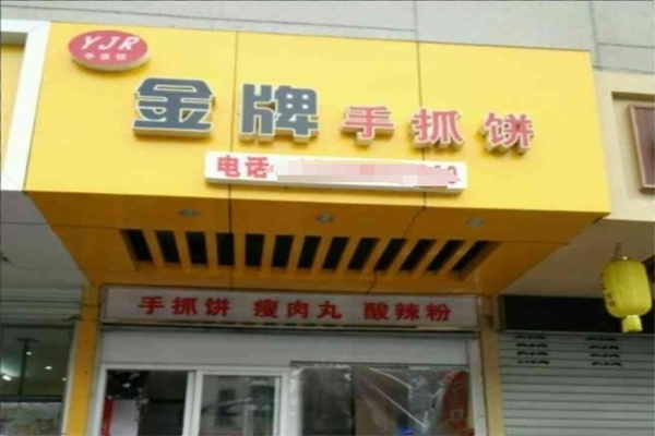 金牌手抓饼加盟