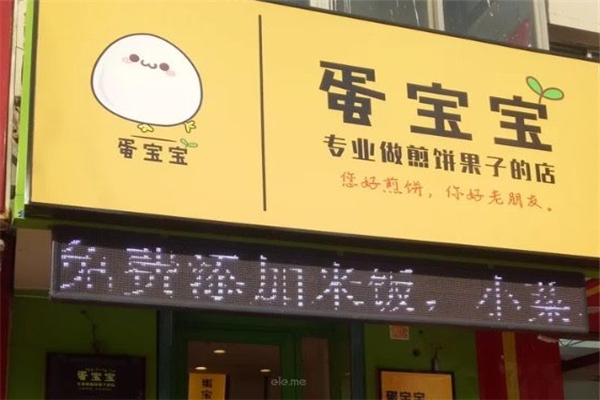蛋宝宝煎饼果子加盟