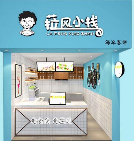 菈风小栈海派卷饼加盟