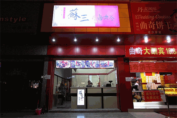 苏三卤肉卷加盟