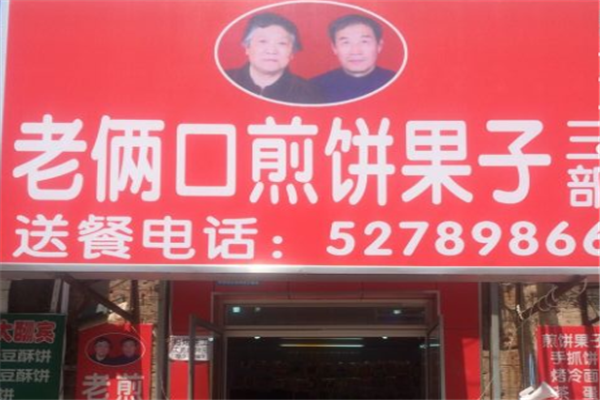 老俩口煎饼果子加盟