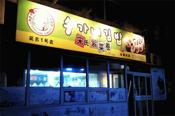 宋氏紫菜卷加盟