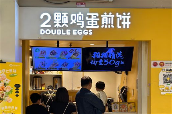两颗蛋煎饼加盟