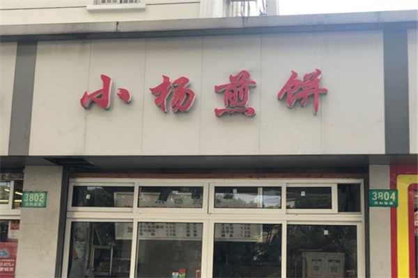 小杨煎饼加盟