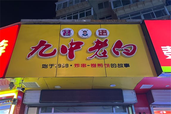 九中老白卷煎饼加盟