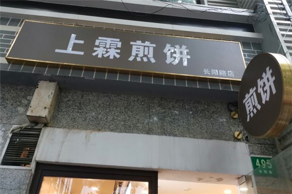上霖煎饼加盟