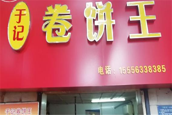 于记卷饼加盟