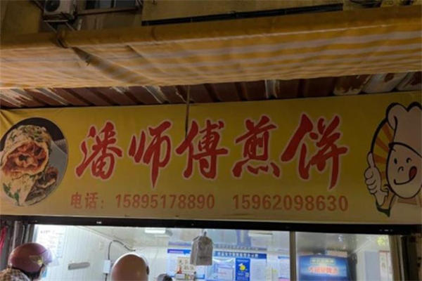 潘师傅煎饼加盟